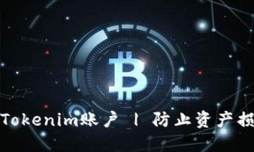如何安全备份Tokenim账户 | 防止资产损失的关键策略