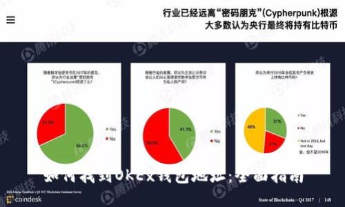 如何找到OKEx钱包地址:全面指南