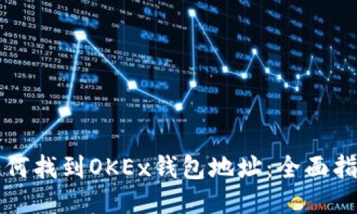 如何找到OKEx钱包地址:全面指南