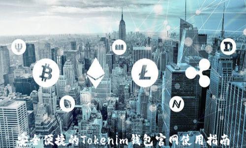 安全便捷的Tokenim钱包官网使用指南