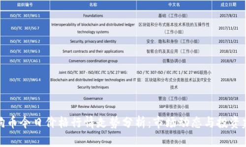 狗狗币今日价格行情走势分析：市场动态与投资建议