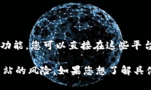 要查找与特定“token”相关的地址或信息，您可以访问一些区块链浏览器，例如：

1. **Etherscan**（用于以太坊）
   - 输入代币的合约地址或代币名称，您可以查看相关的交易、持有者和其他信息。

2. **BscScan**（用于币安智能链）
   - 类似的功能，您可以查看基于币安智能链的代币交易。

3. **PolygonScan**（用于Polygon）
   - 针对Polygon网络的区块链浏览器，方便查看相关代币的信息。

4. **Token Tracker**（一些钱包和平台提供）
   - 一些加密货币钱包（如MetaMask）和交易所也提供代币的跟踪功能，您可以直接在这些平台上查看代币的详细信息。

请注意，确保在官方或可信的浏览器上查找信息，以避免钓鱼或假冒网站的风险。如果您想了解具体的代币，请提供代币名称或合约地址，我可以帮助您找到相关的信息。