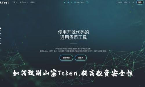 如何甄别山寨Token，提高投资安全性
