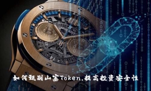 如何甄别山寨Token，提高投资安全性