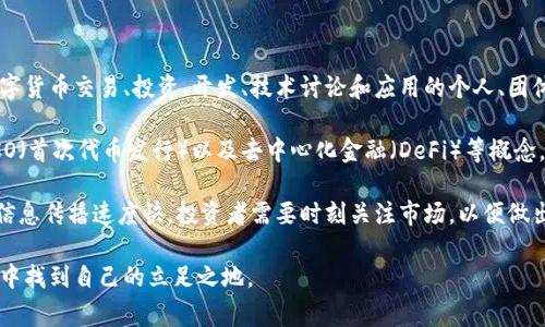 币圈通常指的是数字货币（如比特币、以太坊等）和区块链技术的社区和环境。它包括涉及数字货币交易、投资、开发、技术讨论和应用的个人、团体和平台。

在币圈，人们常常讨论与加密货币相关的各种话题，包括市场趋势、价格波动、区块链项目、ICO（首次代币发行）以及去中心化金融（DeFi）等概念。 

币圈还包括各种风险和机遇，吸引了大量投资者、开发者和爱好者参与其中。在这个圈子里，信息传播速度快，投资者需要时刻关注市场，以便做出及时的决策。同时，币圈也是一个高度波动的市场，价格的起伏影响着投资者的情绪和行为。

对于新手来说，理解币圈的基本概念和操作方式是非常重要的，以便在这个快速变化的领域中找到自己的立足之地。
