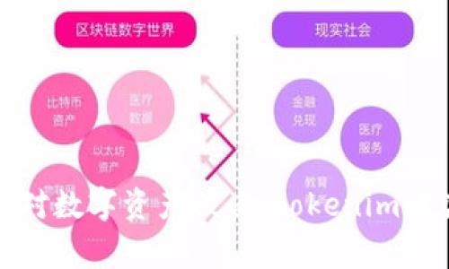 如何预防和应对数字资产被盗:tokenim被盗事件的深思
