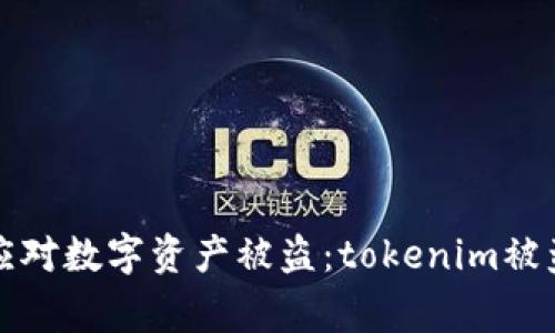 如何预防和应对数字资产被盗:tokenim被盗事件的深思