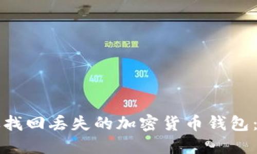 如何高效找回丢失的加密货币钱包：实用指南
