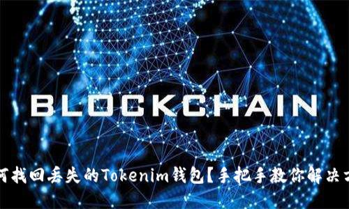 如何找回丢失的Tokenim钱包？手把手教你解决方案