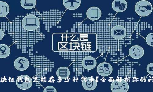 区块链钱包里能存多少种代币?全面解析你的问题