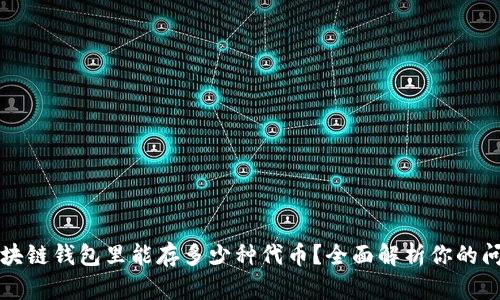 区块链钱包里能存多少种代币?全面解析你的问题