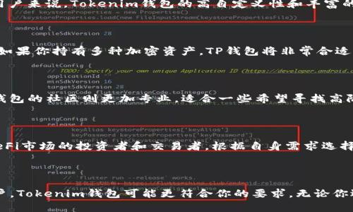   TP和Tokenim钱包的区别：选择最适合你的数字钱包! / 

 guanjianci 数字钱包, TP钱包, Tokenim钱包, 加密货币钱包 /guanjianci 

内容大纲：

引言
在数字货币迅速发展的今天，选择一个合适的钱包已然成为每位投资者不得不面对的重要课题。TP钱包和Tokenim钱包作为两种热门选择，各自具备独特的功能和优势。理解它们之间的区别对于你的资产安全和便捷交易至关重要。

1. 什么是TP钱包？
TP钱包是一个多元化的数字资产管理工具，支持多种币种的存储和交易。其界面友好，功能齐全，适合新手和专业人士使用。

2. 什么是Tokenim钱包？
Tokenim钱包则主要着眼于Token的管理，特别是提供优秀的DeFi（去中心化金融）产品支持。它针对特定用户群体，提供更加专业性的服务。

3. TP钱包的主要特点
TP钱包具有多链支持、用户友好的界面、以及高效的交易速度。它还提供一些额外的安全措施，如双重身份验证，确保用户资产的安全。

4. Tokenim钱包的主要特点
Tokenim钱包一个显著的特点是其高自定义性，用户可以根据需要选择不同的功能模块。对于DeFi用户来说，它有利于在不同的DeFi平台之间进行流动性提供和收益管理。

5. 安全性对比
无论是TP钱包还是Tokenim钱包都在安全性上进行了高度重视。TP钱包通过加密技术确保用户私钥安全，而Tokenim钱包则提供多重签名功能，为用户提供更高层级的保护。

6. 用户体验对比
TP钱包因其的界面获得很多用户的青睐，而Tokenim钱包则适合那些追求个性化和专业化的用户，尽管初学者可能会觉得复杂。

7. 资产管理功能对比
TP钱包提供多种资产的集中管理，而Tokenim钱包则更专注于Token的交易与管理。这意味着，如果你持有多种加密资产，TP钱包可能更适合你；但如果你专注于特定的Token，Tokenim钱包则是个不错的选择。

8. 社区支持与资源
TP钱包拥有庞大的用户社区，用户可以轻松获得支持与帮助。相比之下，Tokenim钱包则拥有更专业的社区，适合希望寻找高阶用户群体的投资者。

9. 适用场景对比
TP钱包适合普通用户进行日常交易，而Tokenim钱包则更适合活跃于DeFi市场的投资者和交易者。根据自身需求选择合适的钱包，将有效提升你的交易体验。

10. 结论
总结而言，TP钱包和Tokenim钱包各有千秋，选择哪个钱包取决于个人需求。如果你寻求便捷和全面的数字资产管理，TP钱包无疑是一个良好的选择。而如果你是一位专业的DeFi用户，Tokenim钱包可能更符合你的要求。无论你选择哪种钱包，确保对钱包的功能全面了解，才能更好地保护你的资产。

### 内容

引言

在数字货币迅速发展的今天，选择一个合适的钱包已然成为每位投资者不得不面对的重要课题。TP钱包和Tokenim钱包作为两种热门选择，各自具备独特的功能和优势。理解它们之间的区别对于你的资产安全和便捷交易至关重要。

1. 什么是TP钱包？

TP钱包是一个多元化的数字资产管理工具，支持多种币种的存储和交易。其界面友好，功能齐全，适合新手和专业人士使用。TP钱包的设计理念是“易于使用，安全可靠”，因此其用户界面非常直观，使用起来毫不费力。在功能方面，它整合了钱包、交易所、DApp等多项功能，帮助用户一站式管理数字资产。

2. 什么是Tokenim钱包？

Tokenim钱包则主要着眼于Token的管理，特别是提供优秀的DeFi（去中心化金融）产品支持。它注重用户体验，特别是对于活跃于DeFi领域的投资者，Tokenim钱包提供了一系列强大而专业的工具来管理资产。Tokenim钱包的设计精细，允许更高级的功能设置，例如流动性挖掘、收益农业等，吸引了一大批DeFi爱好者。

3. TP钱包的主要特点

TP钱包具有多链支持、用户友好的界面、以及高效的交易速度。它还提供一些额外的安全措施，如双重身份验证，确保用户资产的安全。多链支持使得用户可以在不同的区块链网络上自由交易，这在近几年越来越重要，因为许多新兴项目都选择在不同的区块链上发行。TP钱包还不断更新，添加新的币种和功能，以满足用户的需求。

4. Tokenim钱包的主要特点

Tokenim钱包显著的特点是其高自定义性，让用户能够根据自己的需求调整界面和功能模块。对于DeFi用户，Tokenim钱包特别注重提供流动性管理和收益计算等功能。用户可以通过简单的几步就能开始流动性挖掘，获取多重收益。此外，Tokenim钱包的导航系统非常清晰，使得用户能够快速找到所需的功能。

5. 安全性对比

无论是TP钱包还是Tokenim钱包，都会在安全性上进行高度重视。TP钱包通过加密技术确保用户私钥安全，保护用户的资产免受黑客攻击。而Tokenim钱包则提供多重签名功能，这对于持有大量资产的专业用户非常重要，这种方式就像给资产上了“保险锁”，即便有人获取了你的私钥，没有足够的签名也是无法转移资产的。

6. 用户体验对比

TP钱包因其的界面获得很多用户的青睐，非常适合新手用户。而Tokenim钱包则适合那些追求个性化和专业化的用户，尽管初学者可能会觉得复杂。但从长远来看，对于熟悉操作的用户来说，Tokenim钱包的高自定义性和丰富的功能会让他们获得更好的体验。

7. 资产管理功能对比

TP钱包提供多种资产的集中管理，用户可以方便地查看自己持有的所有资产及其价值。而Tokenim钱包更专注于Token的交易与管理，并拥有针对Token的独特管理工具。这意味着，如果你持有多种加密资产，TP钱包将非常合适；但如果你专注于特定的Token，Tokenim钱包或许会带来更高的收益和更好的管理效率。

8. 社区支持与资源

TP钱包拥有庞大的用户社区，用户可以轻松获得支持与帮助。无论是通过官方论坛还是社交媒体，TP钱包的用户友好型设计让许多人愿意参与讨论和分享经验。相比之下，Tokenim钱包的社区则更加专业，适合一些希望寻找高阶用户群体的投资者。在Tokenim社区中，用户可以讨论各种高级操作和策略，例如如何在不同DeFi平台之间进行流动性提供。

9. 适用场景对比

从适用场景来看，TP钱包非常适合普通用户进行日常交易，特别是如果你需要频繁交易或持有多种不同类型的资产，TP的钱包会是你的好帮手。而Tokenim钱包则更加适合活跃于DeFi市场的投资者和交易者。根据自身需求选择合适的钱包，将有效提升你的交易体验。如果你愿意花时间深入探索DeFi的世界，Tokenim钱包的种种优势将会对你的投资策略有显著帮助。

10. 结论

总结而言，TP钱包和Tokenim钱包各有千秋，选择哪个钱包取决于个人需求。如果你寻求便捷和全面的数字资产管理，TP钱包无疑是一个良好的选择。而如果你是一位专业的DeFi用户，Tokenim钱包可能更符合你的要求。无论你选择哪种钱包，确保对钱包的功能全面了解，才能更好地保护你的资产。总之，随着加密货币市场的发展，了解这些钱包的特点与功能，将有利于你在未来的投资中做出更明智的决策。