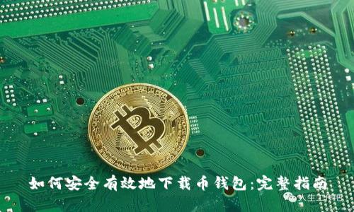 如何安全有效地下载币钱包:完整指南