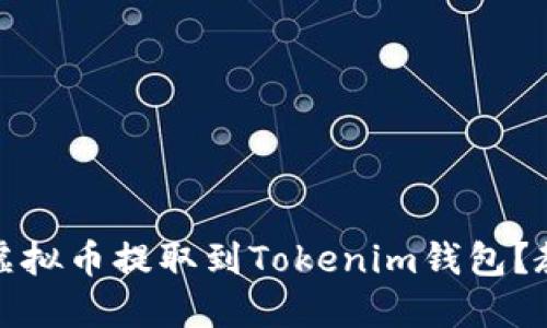 如何将虚拟币提取到Tokenim钱包?教程详解