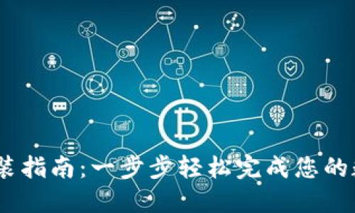 iTokenHD安装指南:一步步轻松完成您的数字钱包配置