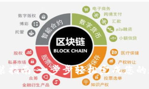 iTokenHD安装指南:一步步轻松完成您的数字钱包配置