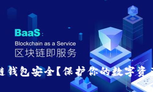 如何确保区块链钱包安全?保护你的数字资产不被黑客侵扰