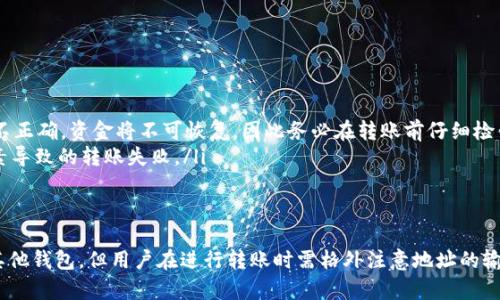 是的，Tokenim钱包可以转账到其他钱包。以下是一些相关信息：

### 1. 转账操作步骤
在Tokenim钱包中进行转账非常简单。用户只需遵循以下几个步骤：
ul
    listrong打开应用程序：/strong启动Tokenim钱包应用程序并登录到您的账户。/li
    listrong选择转账选项：/strong在主界面找到并点击“转账”或“发送”按钮。/li
    listrong输入金额：/strong填写您想要转账的金额，不要忘记检查任何最小转账限制。/li
    listrong输入接收方地址：/strong在该选项中输入您希望向其转账的其他钱包地址，确保输入正确，防止资金丢失。/li
    listrong确认信息：/strong核对所有输入的信息，确保无误之后，确认转账。/li
/ul

### 2. 手续费及处理时间
Tokenim钱包进行转账往往需要支付一定的手续费，手续费的金额会受到网络拥堵情况的影响。转账通常会在几分钟内完成，但高峰期可能会稍有延迟。因此，建议用户在进行较大转账时考虑手续费和处理时间对其财务安排的影响。

### 3. 安全性措施
在进行钱包之间转账时，安全性是用户最为关注的因素之一。Tokenim钱包采取了一些安全措施来保障用户的资金：
ul
    listrong二次验证：/strong在转账过程中，可能会要求用户进行二次身份验证，如手机验证码或指纹识别。/li
    listrong加密技术：/strongTokenim钱包利用先进的加密技术来确保你的交易信息和资金不会被未授权方访问。/li
/ul

### 4. 常见问题
许多用户在使用Tokenim钱包时可能会有一些疑虑或问题，例如：
ul
    listrong如果我输入了错误的地址怎么办？/strong：如果转账已经提交，而接收地址不正确，资金将不可恢复，因此务必在转账前仔细检查。/li
    listrong转账被拒绝的原因：/strong：可能是由于网络问题、余额不足或其他安全因素导致的转账失败。/li
/ul

### 5. 小结
总体而言，Tokenim钱包提供了简单便捷的转账功能，支持用户将其数字资产高效转移至其他钱包。但用户在进行转账时需格外注意地址的输入、转账金额及手续费等因素，以保护自身的资金安全。