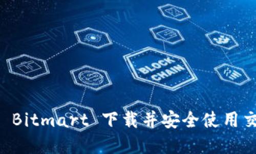 如何在 Bitmart 下载并安全使用交易平台