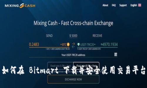 如何在 Bitmart 下载并安全使用交易平台