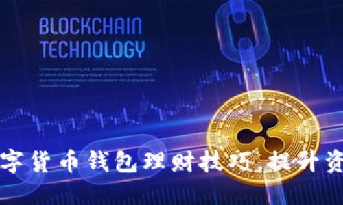 轻松掌握数字货币钱包理财技巧,提升资产增值潜力