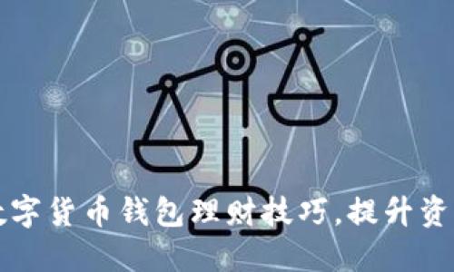 轻松掌握数字货币钱包理财技巧,提升资产增值潜力