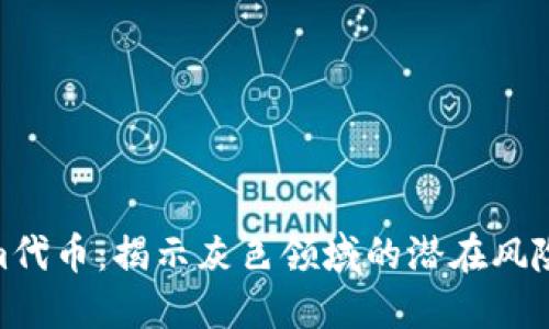 Tokenim代币:揭示灰色领域的潜在风险与机遇