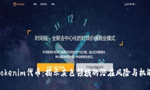 Tokenim代币:揭示灰色领域的潜在风险与机遇