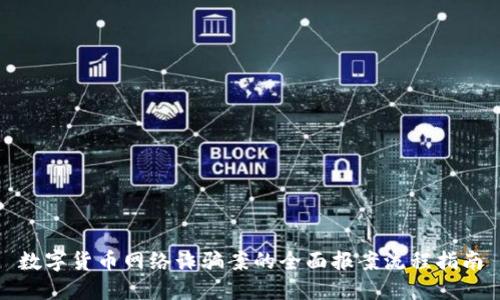 数字货币网络诈骗案的全面报案流程指南