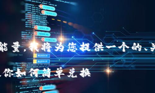 为了帮助您理解TokenIM如何兑换能量,我将为您提供一个的、关键字和内容大纲。以下是详细信息:
TokenIM能量兑换指南:一步一步教你如何简单兑换