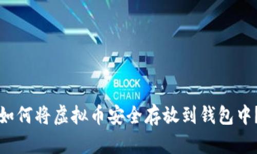 如何将虚拟币安全存放到钱包中?