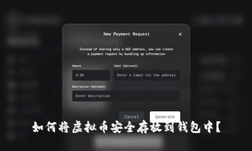 如何将虚拟币安全存放到钱包中?