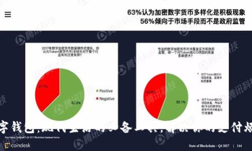 数字钱包:现代生活的必备工具,解决你的支付烦恼