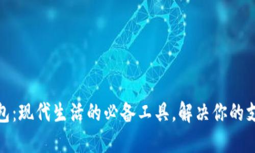 数字钱包:现代生活的必备工具,解决你的支付烦恼