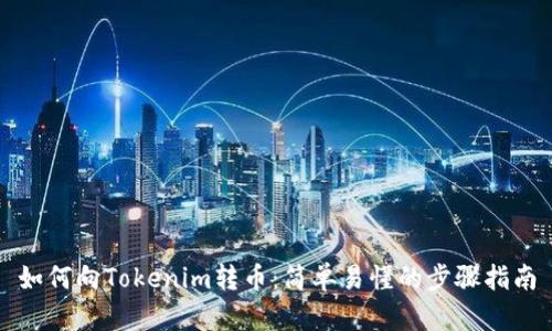 如何向Tokenim转币:简单易懂的步骤指南