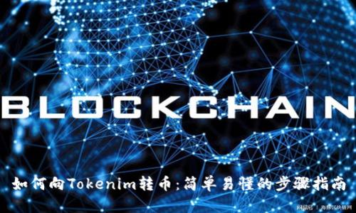 如何向Tokenim转币:简单易懂的步骤指南