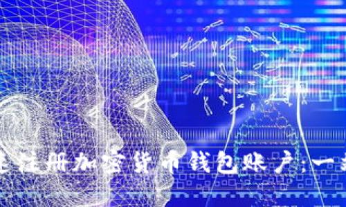 如何快速注册加密货币钱包账户:一站式指南