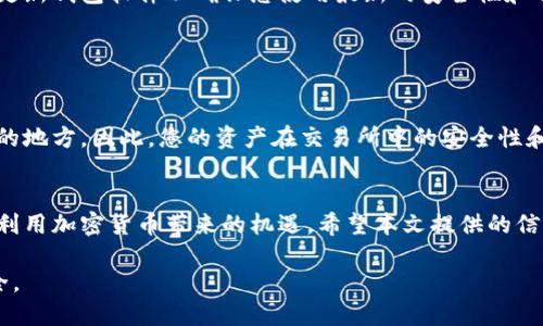 如何安全下载加密货币钱包软件：全面指南

加密货币钱包, 下载加密货币软件, 安全加密货币, 钱包选择/guanjianci

### 内容大纲

1. 引言
   - 加密货币钱包的概念及重要性
   - 用户下载钱包软件的常见痛点

2. 加密货币钱包的类型
   - 热钱包 vs 冷钱包
   - 软件钱包 vs 硬件钱包
   - 选择钱包的注意事项

3. 推荐的加密货币钱包软件
   - 官网下载的重要性
   - 多款热门软件的优缺点对比

4. 下载加密货币钱包的步骤
   - 如何辨别官网
   - 下载与安装的具体流程
   - 设置钱包的安全措施

5. 安全性与隐私保护
   - 钱包密钥的重要性
   - 防止常见网络攻击的方法
   - 用户隐私保护的最佳实践

6. 常见问题解答
   - 如何恢复丢失的钱包？
   - 钱包软件与交易所的区别
   - 提高钱包安全性的其他方法

7. 结论
   - 重申安全选择钱包的重要性
   - 鼓励用户谨慎下载和使用钱包软件

### 正文内容

引言
在数字时代，加密货币的兴起让越来越多人关注如何安全地存储和管理他们的虚拟货币。加密货币钱包是每个数字资产持有者必备的工具，但市面上钱包软件千差万别，选择合适的钱包变得尤为重要。本文将带您深入了解加密货币钱包的下载方式、注意事项及安全防护，帮助您轻松管理您的数字资产。

加密货币钱包的类型
加密货币钱包主要分为热钱包和冷钱包。热钱包是指连接互联网的钱包，适合频繁交易的用户；而冷钱包完全离线，适合长期保存和存储大额资产的投资者。选择合适的钱包类型取决于您的交易习惯和安全需求。

在软件钱包中，又可以分为移动钱包、桌面钱包和网页钱包。移动钱包方便随时随地进行操作，桌面钱包则在电脑上本地存储，网页钱包提供了一种便捷的在线管理方式，适合新手使用。不同的选择方向在于您的需求、习惯及对钱包安全性的重视。

推荐的加密货币钱包软件
在选择钱包时，最重要的一点是确保从官方渠道下载。常见的安全加密货币钱包软件包括 Coinbase Wallet、Metamask、Trust Wallet 等。每款软件都有其特点，Coinbase Wallet 提供了用户友好的界面，Metamask 则是以太坊用户的热门选择，而 Trust Wallet 支持多种加密资产的存储。

了解每个钱包的优缺点，这对于您做出明智的选择至关重要。例如，虽然Trust Wallet操作简单，但安全性需要用户自行确保；而冷钱包如 Ledger 可以提供更强的安全保障，但操作过程中可能会相对复杂。

下载加密货币钱包的步骤
要安全下载加密货币钱包，首先需要确保访问官方网站。您可以通过搜索引擎查找该钱包的官方网站链接，或在官方社交媒体平台获取相关信息。官网下载钱包后，通常会提供不同平台的版本，可以选择适合您设备的版本进行下载。

下载并安装完钱包软件后，务必要在配置过程中设置强密码，尽量启用双重身份验证（2FA），这将为您的钱包增加一层保护。此外，建议您定期备份钱包数据，以防止意外丢失。

安全性与隐私保护
加密货币安全不仅仅关乎软件的选择，更与用户的使用习惯息息相关。钱包密钥是您访问资金的唯一凭证，一定要妥善保管，避免泄露给他人。建议将密钥记录在安全的地方，并选择合适的信息保护软件，如密码管理器，来帮助您管理复杂的密码。

了解防止常见网络攻击的技巧也非常重要，例如，避免使用公共Wi-Fi进行交易，不随便点击陌生链接和邮件中的垃圾信息。定期更新钱包软件以确保您使用最新的安全性和功能。

常见问题解答
如果丢失了钱包软件的访问权限，很多钱包都提供恢复选项，通常需要使用您提前设置的恢复短语。

用户常常对钱包软件与交易所之间的关系感到混淆。简单来说，交易所用于购买或出售加密货币，而钱包则是用来存储这些资产的地方。因此，您的资产在交易所中的安全性和在个人钱包中的安全性是完全不同的。

结论
在这个瞬息万变的加密货币市场中，选择合适并安全的钱包软件是每个投资者的责任。只有学会规范使用和妥善管理，才能充分利用加密货币带来的机遇。希望本文提供的信息能帮助您在下载和使用加密货币钱包软件的过程中，避免常见的陷阱与风险。

以上是关于如何安全下载加密货币钱包软件的全面指南，希望读者能够在加密资产管理中找到合适的方法，确保自身的资金安全。