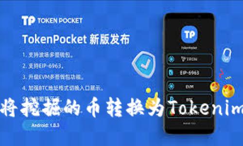 矿工如何将挖掘的币转换为Tokenim上的资产