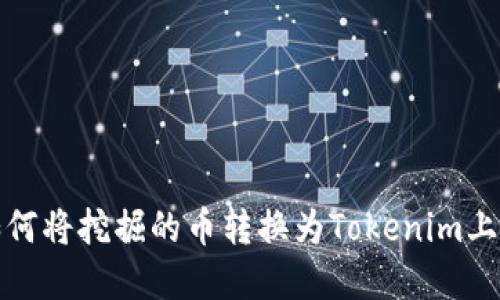 矿工如何将挖掘的币转换为Tokenim上的资产