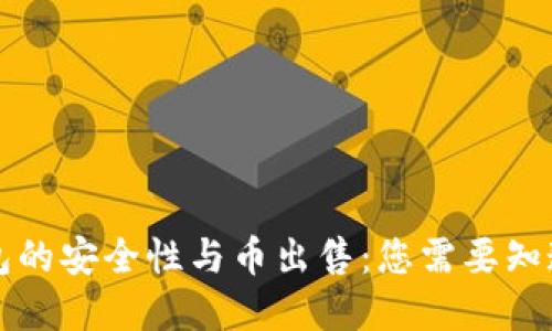 虚拟钱包的安全性与币出售:您需要知道的一切
