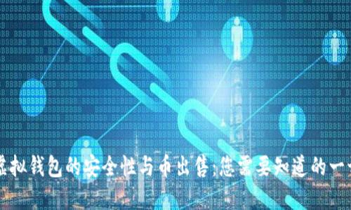 虚拟钱包的安全性与币出售:您需要知道的一切