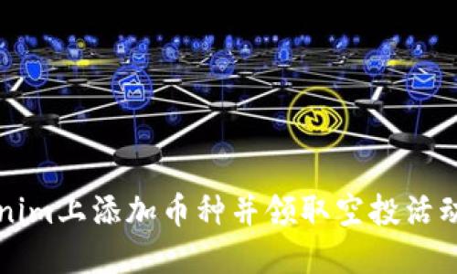 如何在Tokenim上添加币种并领取空投活动的详细指南