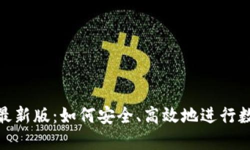 Bee交易所最新版:如何安全、高效地进行数字资产交易