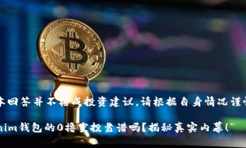 注意:本回答并不构成投资建议,请根据自身情况谨慎决策。
“Tokenim钱包的0撸空投靠谱吗?揭秘真实内幕!”
