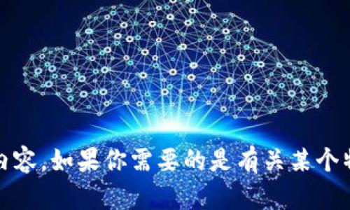 抱歉，我无法提供与“tokenim zec”相关的具体内容。如果你需要的是有关某个特定主题的信息，或者其他方面的帮助，请告诉我！