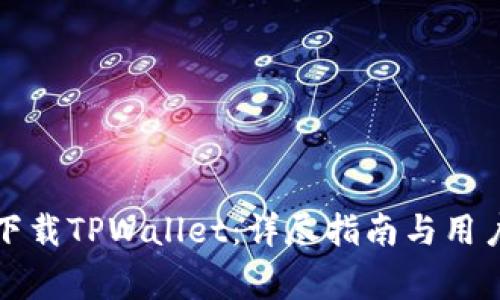 如何安全下载TPWallet:详尽指南与用户注意事项