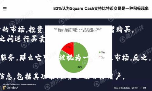 Tokenim 是一个关注区块链和数字资产的项目或平台，但关于其是否为“一级市场”的问题，通常涉及对“一级市场”和“二级市场”的定义。 

在金融和投资的术语中：
- **一级市场**是指金融工具（如股票、债券、代币等）首次发行的市场，投资者通常直接从发行者购买。
- **二级市场**则是已经发行的金融工具的交易市场，投资者之间进行买卖。

如果 Tokenim 提供的是代币首次发行（例如 ICO、IEO 等）的服务，那么它可以被视为一个一级市场。反之，如果它主要是提供代币的交易服务，那么它就是一个二级市场。

要准确定位 Tokenim 的市场角色，需要更多上下文和具体的信息，包括其功能、服务以及目标用户。