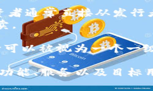 Tokenim 是一个关注区块链和数字资产的项目或平台，但关于其是否为“一级市场”的问题，通常涉及对“一级市场”和“二级市场”的定义。 

在金融和投资的术语中：
- **一级市场**是指金融工具（如股票、债券、代币等）首次发行的市场，投资者通常直接从发行者购买。
- **二级市场**则是已经发行的金融工具的交易市场，投资者之间进行买卖。

如果 Tokenim 提供的是代币首次发行（例如 ICO、IEO 等）的服务，那么它可以被视为一个一级市场。反之，如果它主要是提供代币的交易服务，那么它就是一个二级市场。

要准确定位 Tokenim 的市场角色，需要更多上下文和具体的信息，包括其功能、服务以及目标用户。