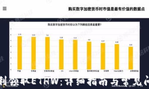 如何顺利领取ETHW:详细指南与常见问题解答